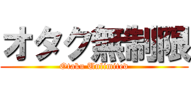 オタク無制限 (Otaku Unlimited)