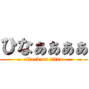 ひなぁぁぁぁ (attack on titan)