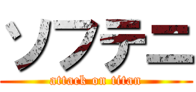 ソフテニ (attack on titan)