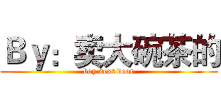 Ｂｙ：卖大碗茶的 (boy next door)