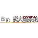 Ｂｙ：卖大碗茶的 (boy next door)
