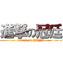 進撃の冠廷 (attack on YAYA)