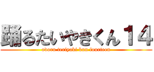 踊るたいやきくん１４ (odoru teriyaki kun fourteen)