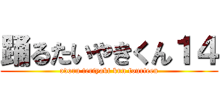 踊るたいやきくん１４ (odoru teriyaki kun fourteen)