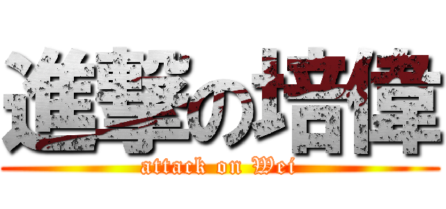 進撃の培偉 (attack on Wei)