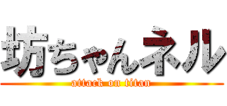 坊ちゃんネル (attack on titan)