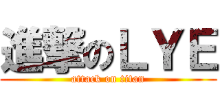 進撃のＬＹＥ (attack on titan)