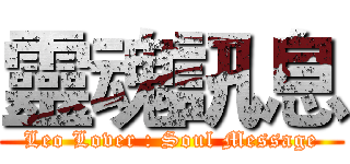 靈魂訊息 (Leo Lover : Soul Message)