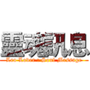 靈魂訊息 (Leo Lover : Soul Message)