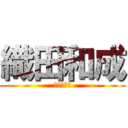 織田和成 (スベリスト)