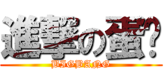 進撃の蛋糕 (BIGBANG)