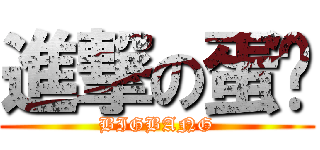進撃の蛋糕 (BIGBANG)