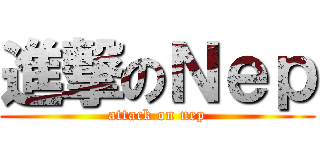 進撃のＮｅｐ (attack on nep)