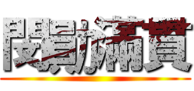 閔勛滿貫 ()
