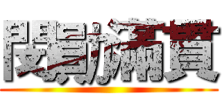 閔勛滿貫 ()