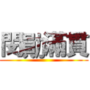 閔勛滿貫 ()