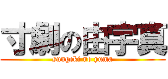 寸劇の由宇真 (sungeki no yuma)