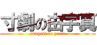 寸劇の由宇真 (sungeki no yuma)