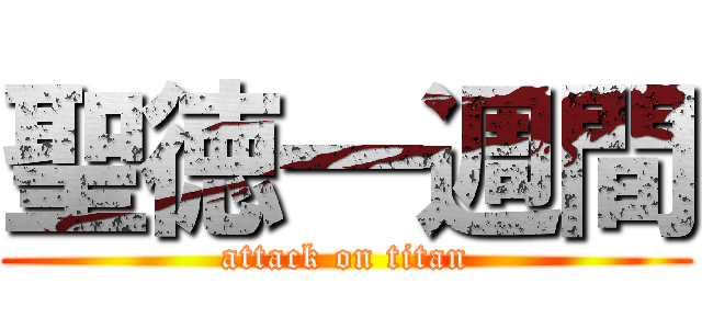 聖徳一週間 (attack on titan)