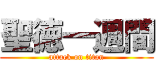 聖徳一週間 (attack on titan)