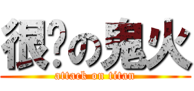 很屌の鬼火 (attack on titan)