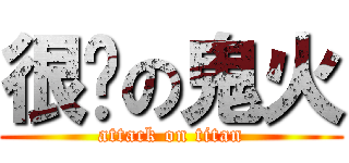 很屌の鬼火 (attack on titan)