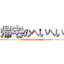 帰宅のへいへい (oh!hayhay!)