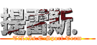 提雷斯． (TiLeIs.E-Sport Team)
