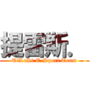 提雷斯． (TiLeIs.E-Sport Team)