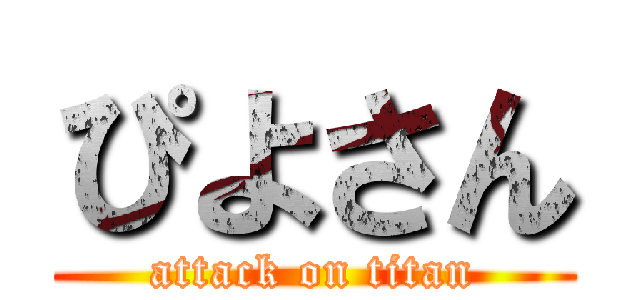 ぴよさん (attack on titan)