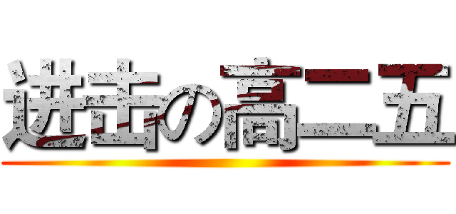 进击の高二五 ()