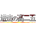 进击の高二五 ()