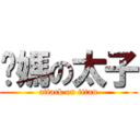 她媽の太子 (attack on titan)