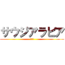 サウジアラビア (リアド)