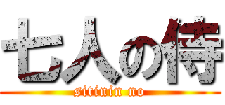 七人の侍 (sitinin no)