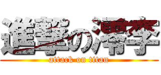 進撃の澪李 (attack on titan)