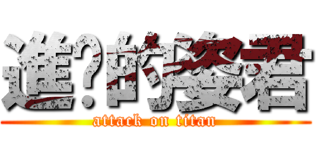 進擊的姿君 (attack on titan)