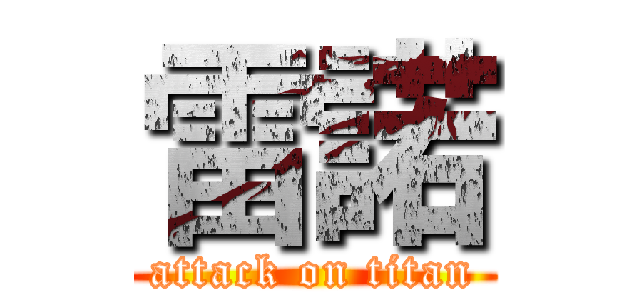 雷諾 (attack on titan)