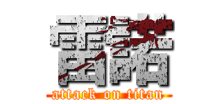 雷諾 (attack on titan)