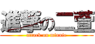 進撃の二萱 (attack on minnie)