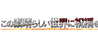 この素晴らしい世界に祝福を (God's Blessing on This Wonderful World!)