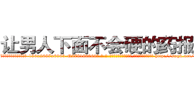 让男人下面不会硬的药报价 (让男人下面不会硬的药报价【电-186x2687x6963-Q278180069元-吉-药-业】我们做的是长期生意,靠的是老客户长期支持 http://sngk.net/7h9qM0
)