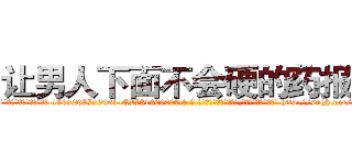 让男人下面不会硬的药报价 (让男人下面不会硬的药报价【电-186x2687x6963-Q278180069元-吉-药-业】我们做的是长期生意,靠的是老客户长期支持 http://sngk.net/7h9qM0
)