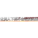 让男人下面不会硬的药报价 (让男人下面不会硬的药报价【电-186x2687x6963-Q278180069元-吉-药-业】我们做的是长期生意,靠的是老客户长期支持 http://sngk.net/7h9qM0
)