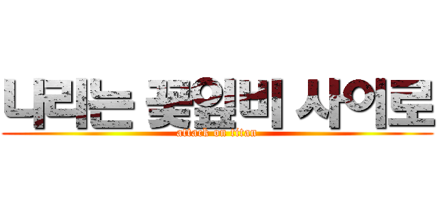 나리는 꽃잎비 사이로 (attack on titan)