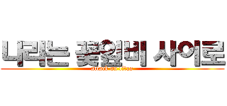 나리는 꽃잎비 사이로 (attack on titan)