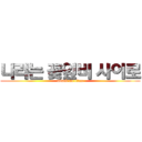 나리는 꽃잎비 사이로 (attack on titan)