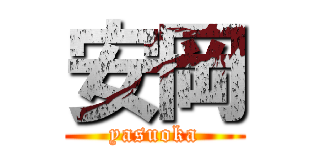 安岡 (yasuoka)