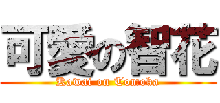 可愛の智花 (Kawai on Tomoka)