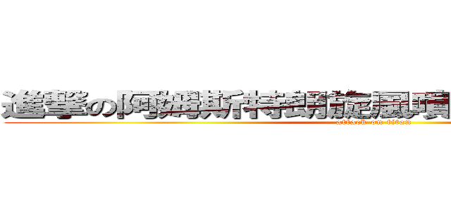 進撃の阿姆斯特朗旋風噴射阿姆斯特朗砲 (attack on titan)
